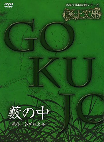 Amazon.co.jp: 極上文學 藪の中 [DVD] : 小野賢章, 津田健次郎